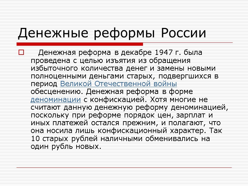 Денежные реформы России    Денежная реформа в декабре 1947 г. была проведена